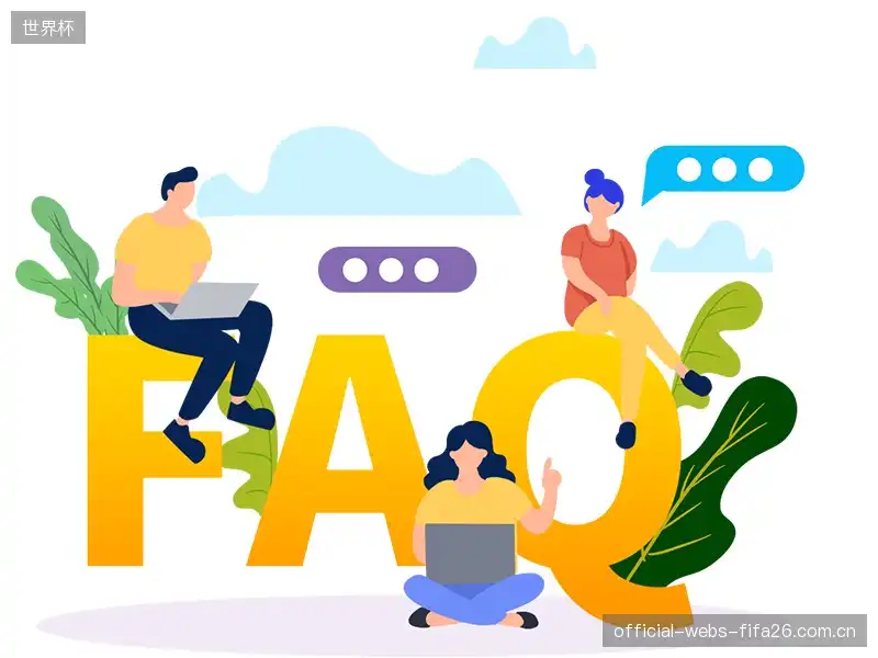 赛事直播全流程FAQ